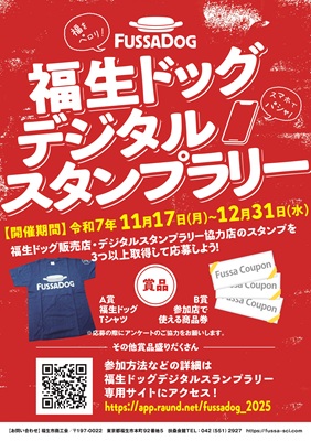 福生ドッグスタンプラリーB2ポスター-二校_page-0001